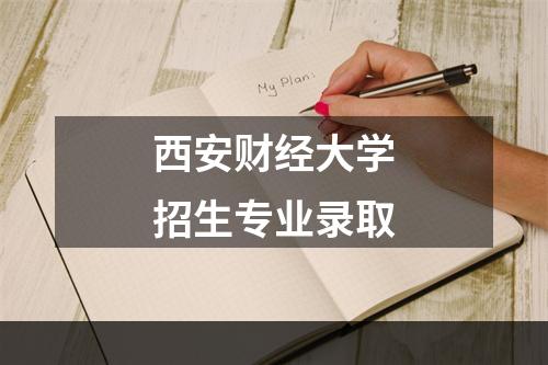 西安财经大学招生专业录取