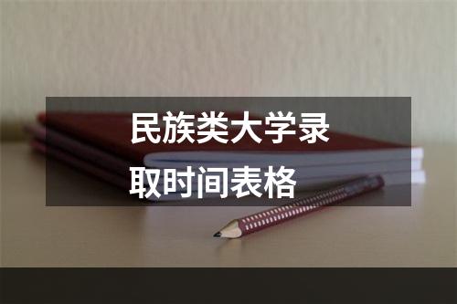 民族类大学录取时间表格