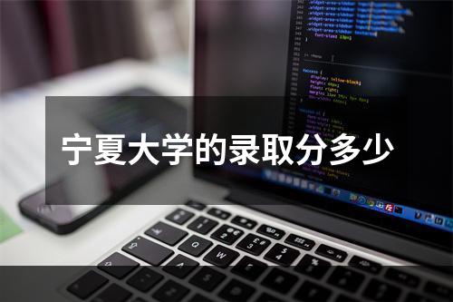 宁夏大学的录取分多少