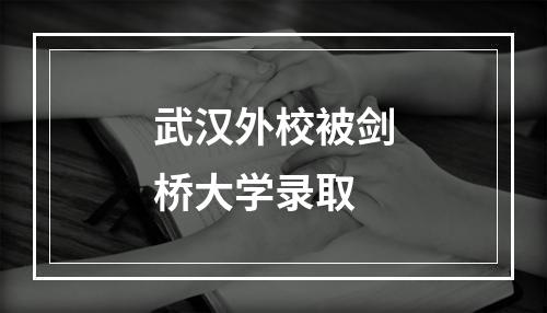 武汉外校被剑桥大学录取