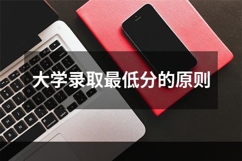 大学录取最低分的原则