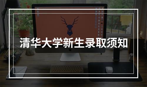 清华大学新生录取须知