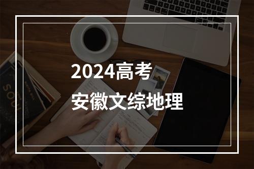 2024高考安徽文综地理