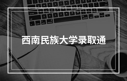 西南民族大学录取通