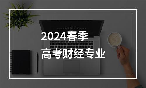 2024春季高考财经专业