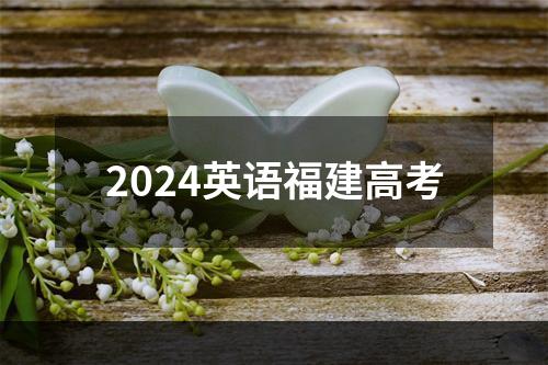 2024英语福建高考