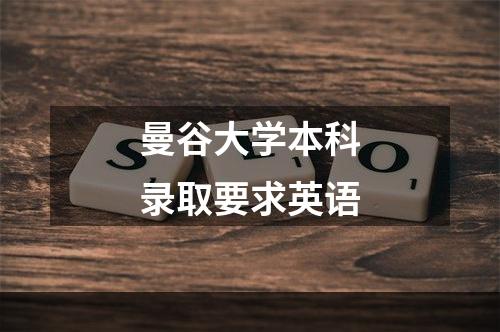 曼谷大学本科录取要求英语