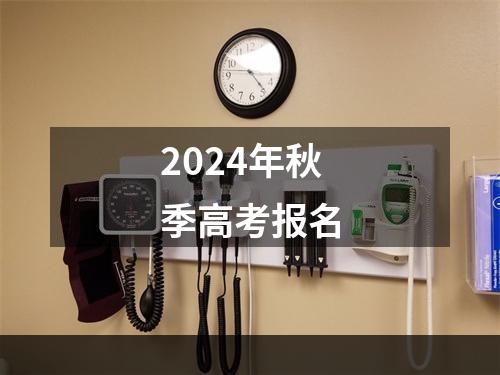 2024年秋季高考报名