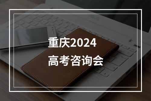 重庆2024高考咨询会