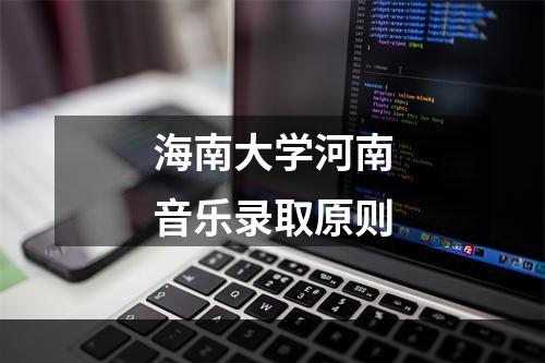 海南大学河南音乐录取原则