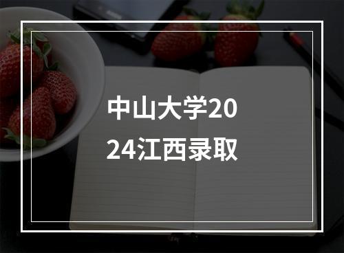 中山大学2024江西录取