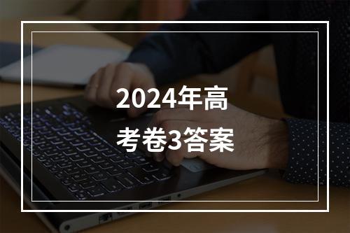 2024年高考卷3答案