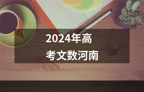 2024年高考文数河南