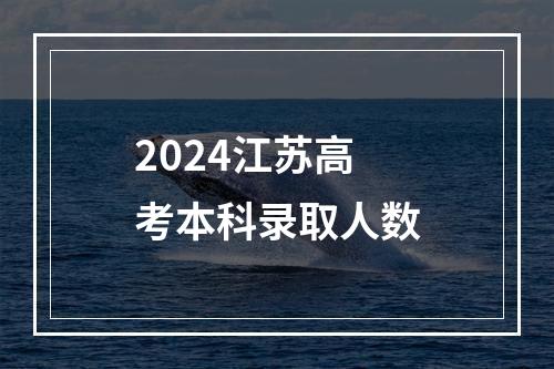 2024江苏高考本科录取人数