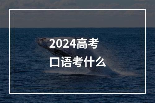 2024高考口语考什么