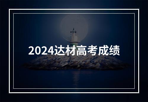 2024达材高考成绩