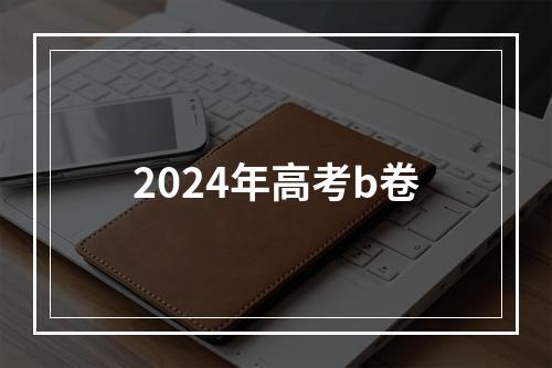 2024年高考b卷