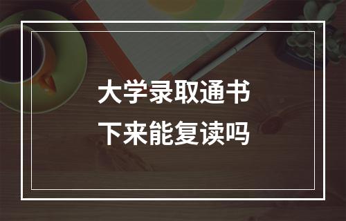 大学录取通书下来能复读吗