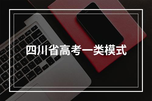 四川省高考一类模式