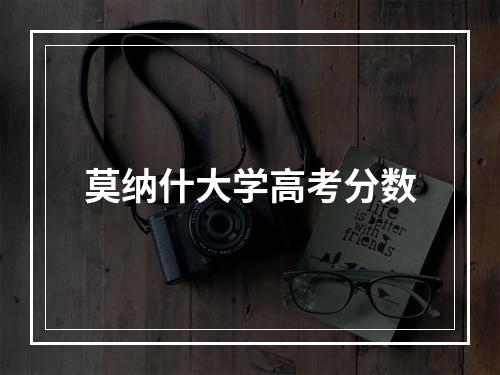 莫纳什大学高考分数