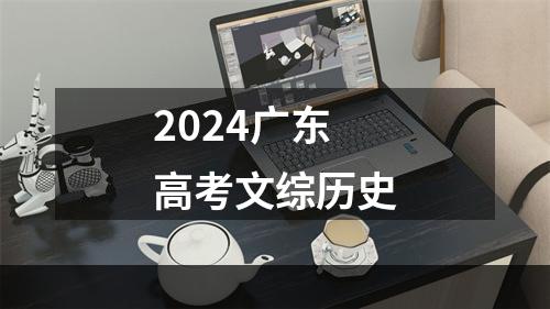 2024广东高考文综历史