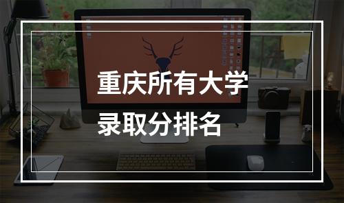 重庆所有大学录取分排名