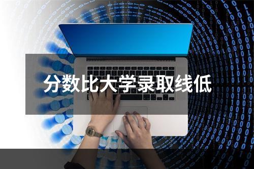 分数比大学录取线低