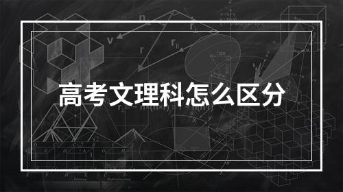 高考文理科怎么区分