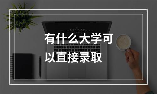 有什么大学可以直接录取