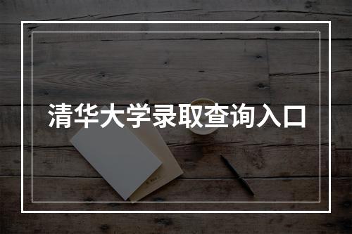 清华大学录取查询入口