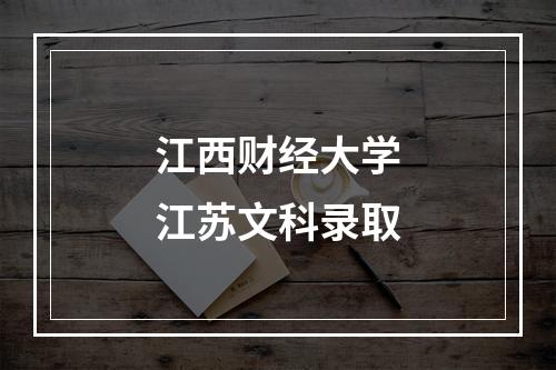 江西财经大学江苏文科录取