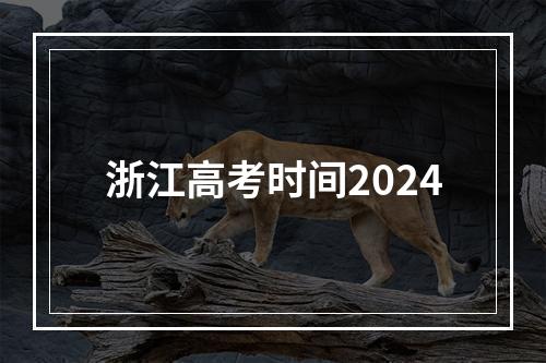 浙江高考时间2024