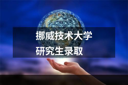 挪威技术大学研究生录取