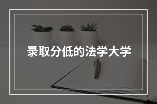 录取分低的法学大学