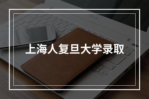 上海人复旦大学录取