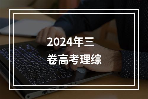 2024年三卷高考理综