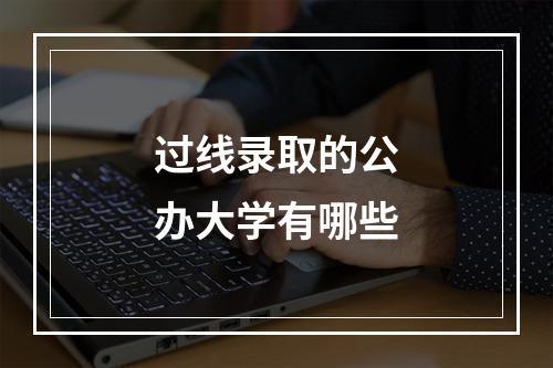 过线录取的公办大学有哪些