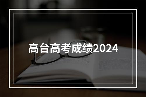 高台高考成绩2024