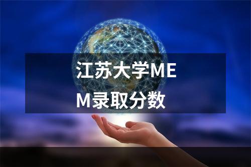 江苏大学MEM录取分数