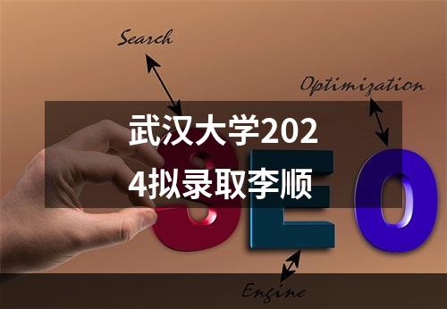 武汉大学2024拟录取李顺