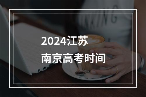 2024江苏南京高考时间