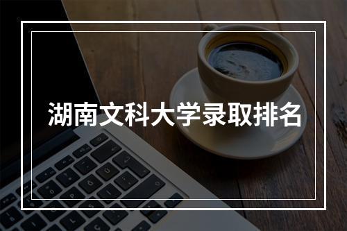 湖南文科大学录取排名