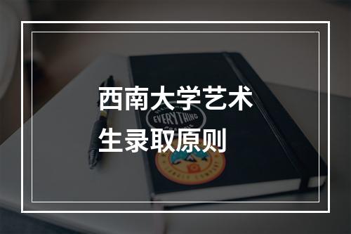 西南大学艺术生录取原则