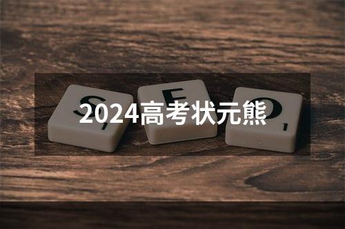 2024高考状元熊