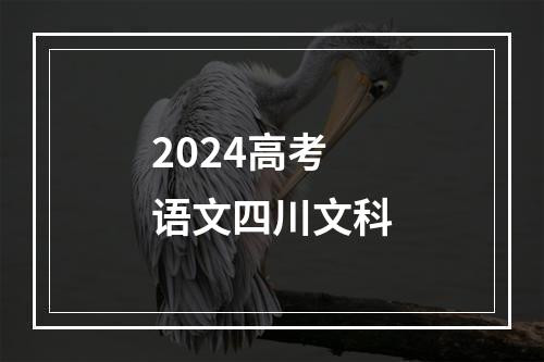 2024高考语文四川文科