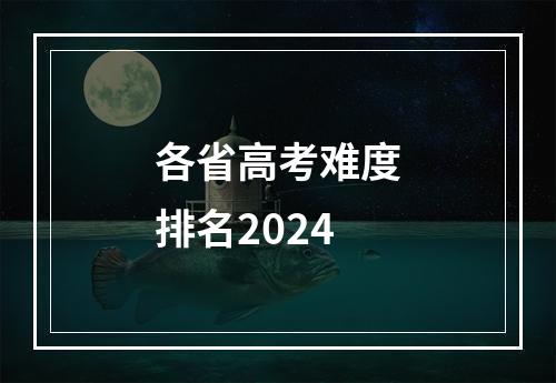 各省高考难度排名2024