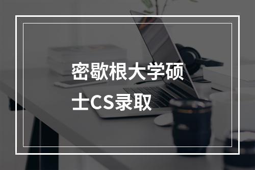 密歇根大学硕士CS录取