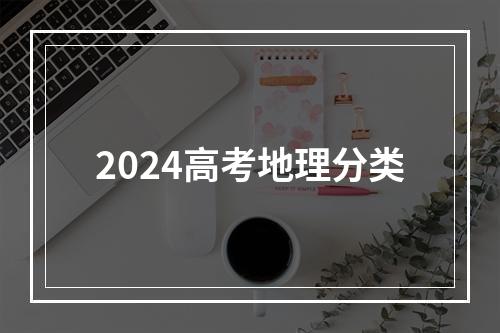 2024高考地理分类