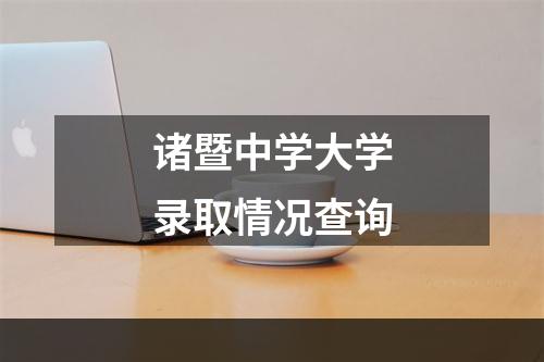 诸暨中学大学录取情况查询