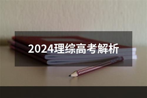 2024理综高考解析